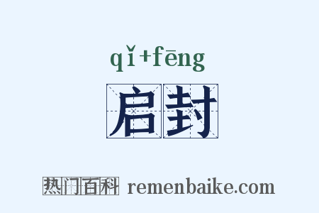 启封是什么意思的图片